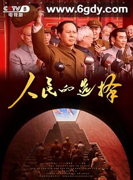 人民的选择(2026)完结全26集迅雷网盘全集下载