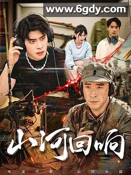 山河回响(2026)完结已完结迅雷网盘全集下载