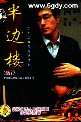 半边楼(1992)完结已完结迅雷网盘全集下载