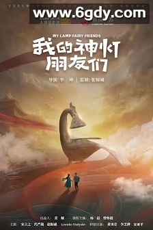 我的神灯朋友们(2025)完结16集全迅雷网盘全集下载