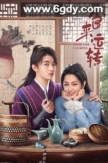 食来运转(2025)完结全24集迅雷网盘全集下载