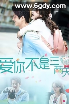 爱你不是三两天(2025)完结36集全迅雷网盘全集下载