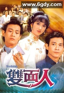 双面人(1982)完结全10集迅雷网盘全集下载