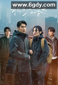 秋雪漫过的冬天(2026)完结28集全迅雷网盘全集下载