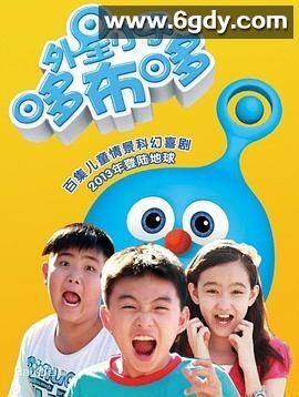 外星小子哆布哆(2013)完结已完结迅雷网盘全集下载