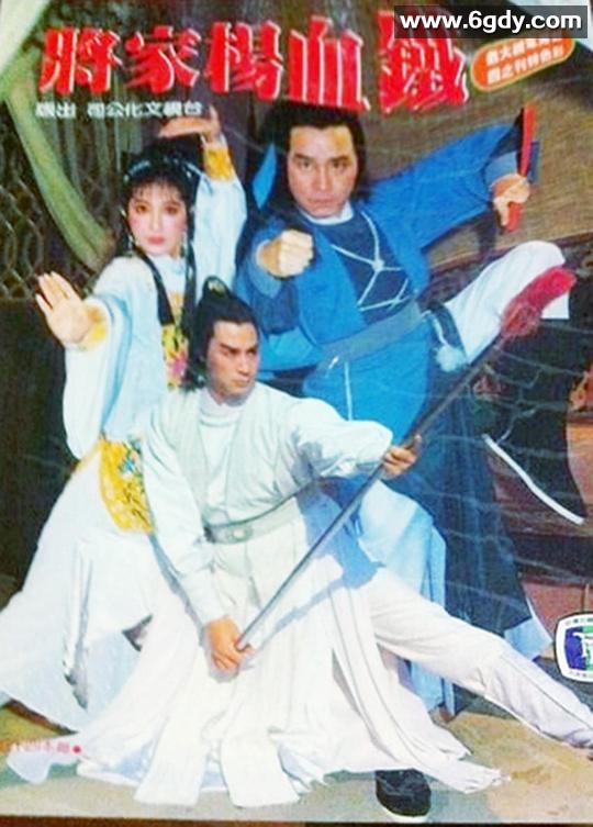 铁血杨家将(1984)完结已完结迅雷网盘全集下载