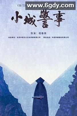 小城警事(2025)完结已完结迅雷网盘全集下载