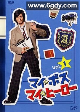 我的老大、我的英雄(2006)完结已完结迅雷网盘全集下载