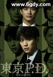 东京P.D. 警视厅公关二课(2026)完结更新至第03集迅雷网盘全集下载