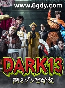 DARK13：跳舞的僵尸学校(2026)完结更新至第03集迅雷网盘全集下载