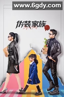 伪装家族(2026)完结全26集迅雷网盘全集下载