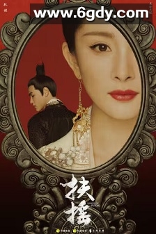 扶摇(2018)完结66集全迅雷网盘全集下载