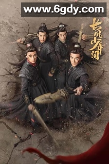 长风少年词(2025)完结30集全迅雷网盘全集下载