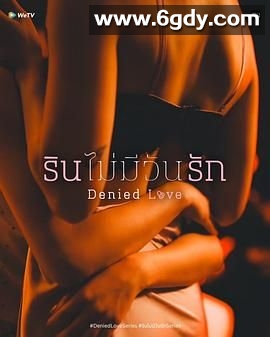 被拒绝的爱(2025)完结全10集+番外迅雷网盘全集下载