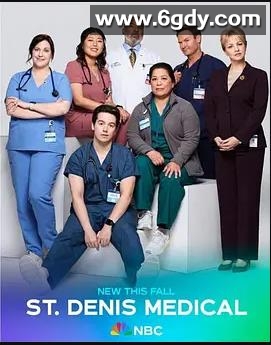 圣丹尼斯医院 第二季(2025)完结更新至第11集迅雷网盘全集下载