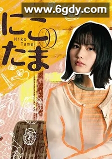 二子多磨(2025)完结更新至第04集迅雷网盘全集下载
