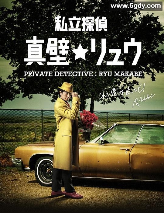 私家侦探真壁龙(2012)完结已完结迅雷网盘全集下载