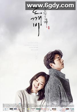 孤单又灿烂的神：鬼怪(2016)完结16集全迅雷网盘全集下载