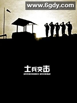 士兵突击(2006)完结30集全迅雷网盘全集下载
