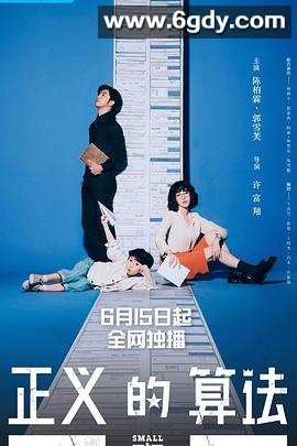 正义的算法(2022)完结26集全迅雷网盘全集下载