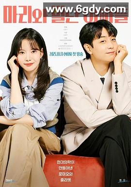 玛丽和古怪爸爸们(2025)完结更新至第80集迅雷网盘全集下载