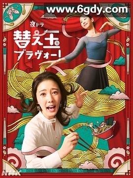 续面BRAVO！(2026)完结更新至第16集迅雷网盘全集下载