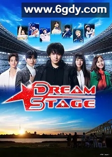 梦想舞台(2026)完结更新至第03集迅雷网盘全集下载