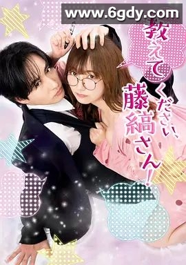 请教教我，藤缟先生！(2026)完结更新至第04集迅雷网盘全集下载