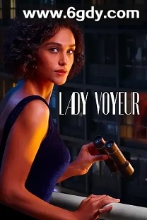 偷窥狂小姐(2023)完结10集全迅雷网盘全集下载