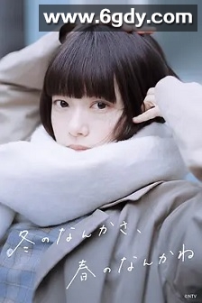 冬日的什么呀，春日的什么呢(2026)完结更新至第02集迅雷网盘全集下载