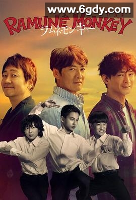 弹珠汽水猴子(2026)完结更新至第03集迅雷网盘全集下载