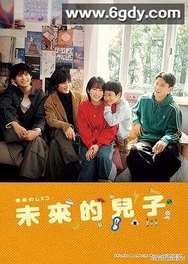 未来的儿子(2026)完结更新至第03集迅雷网盘全集下载