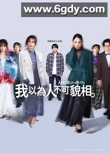 原以为大家不以貌取人(2026)完结更新至第04集迅雷网盘全集下载