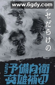 这里是预备自卫英雄补？！(2026)完结更新至第04集迅雷网盘全集下载