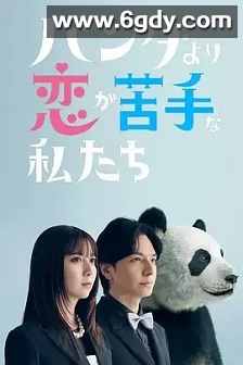 比熊猫更不擅长恋爱的我们(2026)完结更新至第04集迅雷网盘全集下载