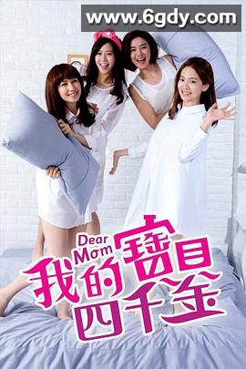 我的宝贝四千金(2014)完结已完结迅雷网盘全集下载