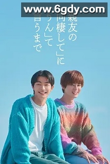 直到对挚友的“要不要同居”说出“好”(2026)完结更新至第04集迅雷网盘全集下载