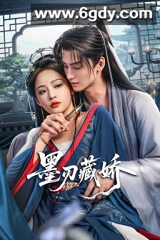 墨刃藏娇(2026)完结全24集迅雷网盘全集下载