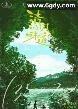 清风的味道(2018)HD高清迅雷网盘磁力下载