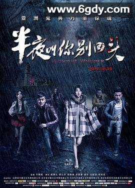 半夜叫你别回头(2015)HD高清迅雷网盘磁力下载