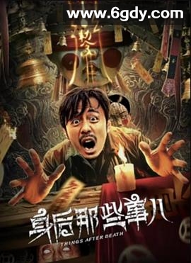 身后那些事儿(2023)HD高清迅雷网盘磁力下载