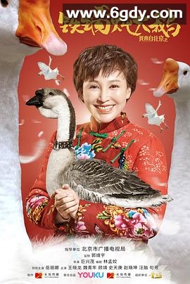 我来自北京之铁锅炖大鹅(2020)HD高清迅雷网盘磁力下载