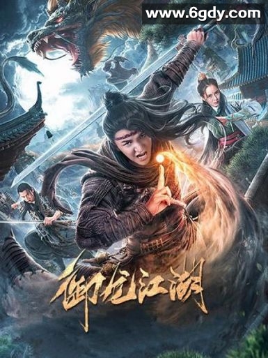 御龙江湖(2020)HD高清迅雷网盘磁力下载