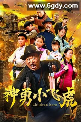 神勇小飞虎(2020)HD高清迅雷网盘磁力下载