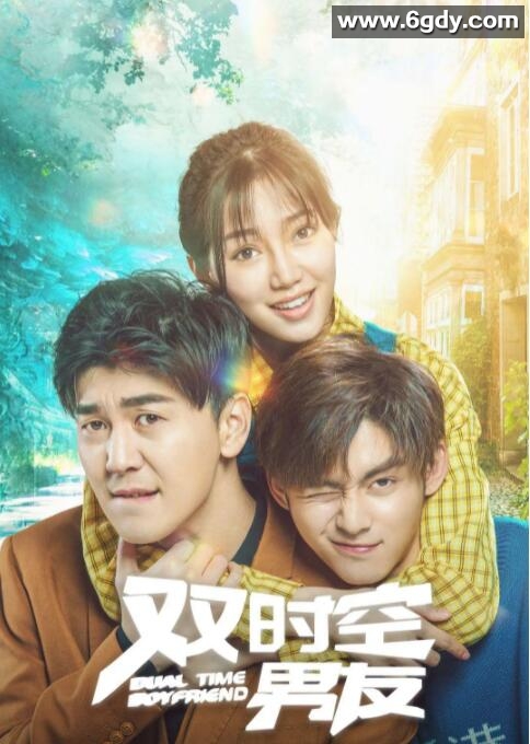 双时空男友(2020)HD高清迅雷网盘磁力下载