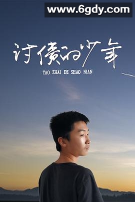 讨债的少年(2020)HD高清迅雷网盘磁力下载