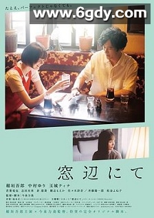 在窗边(2022)HD高清迅雷网盘磁力下载