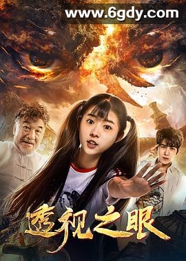 透视之眼(2019)HD高清迅雷网盘磁力下载