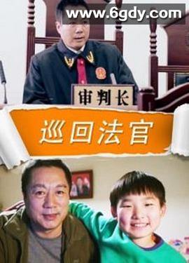 巡回法官(2015)HD高清迅雷网盘磁力下载