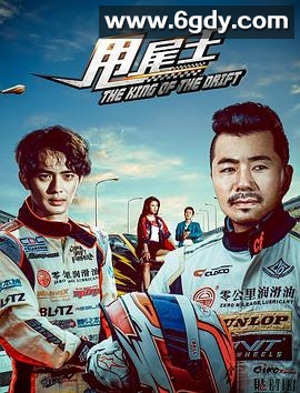 甩尾王(2017)HD高清迅雷网盘磁力下载